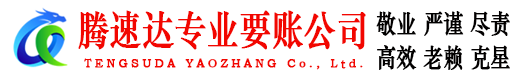 钟楼腾速达清债公司